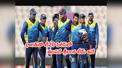 IND vs SL T20 Series కోసం శ్రీలంక జట్టు ప్రకటన.. ఆ ముగ్గురూ ఔట్