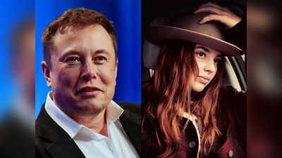 Elon Musk Girlfriend: तीन बार तलाक, 6 बच्चों के पिता, अरबपति एलन मस्क को फिर हुआ प्यार, जानें कौन है नई गर्लफ्रेंड?