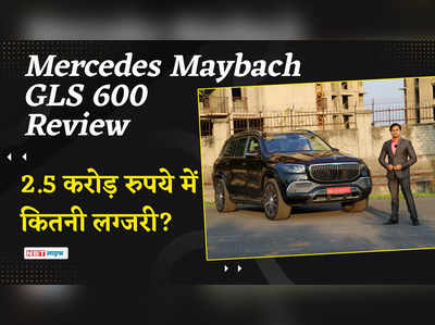 Mercedes Maybach GLS600 Review: 2.50 करोड़ रुपये में कितनी लग्जरी ? 
