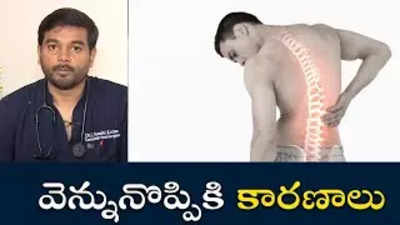 వెన్నునొప్పికి కారణాలు 