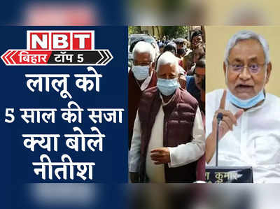 Bihar Top 5 News : लालू को 5 साल की सजा, नीतीश ने इशारों में लिया किसका नाम, देखिए 5 बड़ी खबरें