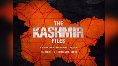 આવી ગયું The Kashmir Filesનું ટ્રેલર, છલકાઈ ઉઠ્યું કાશ્મીરી પંડિતોનું દુઃખ