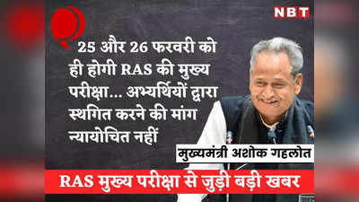 RAS Mains Exam: गहलोत सरकार का बड़ा फैसला, आगे नहीं बढ़ाई जाएगी आरएएस परीक्षा की तिथि