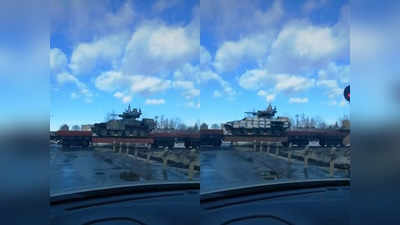 Putin Military Video: यूक्रेन की ओर बढ़ रहे रूस के विनाशकारी टैंक, ट्रेन पर जा रहा पुतिन की सेना का काफिला! देखें वीडियो