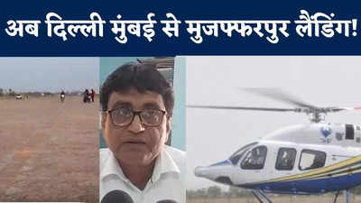 Muzaffarpur Latest News : पताही एयरपोर्ट से हेलीकॉप्टर सर्विस की तैयारी, एविएशन मिनिस्ट्री ने जिला प्रशासन से मांगी रिपोर्ट