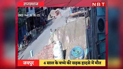 Jaipur News: जयपुर में 4 साल के बच्चे को पिकअप ने कुचला, रोंगटे खड़े कर देने वाला सीसीटीवी वीडियो आया सामने