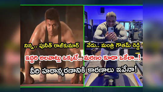 నిన్న పునీత్ రాజ్‌కుమార్.. నేడు మంత్రి మేకపాటి గౌతమ్ రెడ్డి: ఇద్దరి అలవాట్లు ఒకేలా.. మరణం కూడా! కారణం ఇదేనా? 