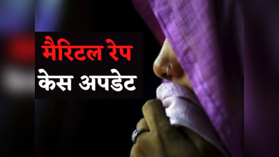 Marital rape : पत्नी से रेप पर अदालत करने वाली है बड़ा फैसला, पतियों से छिन जाएगी 150 साल पुरानी कानूनी ढाल