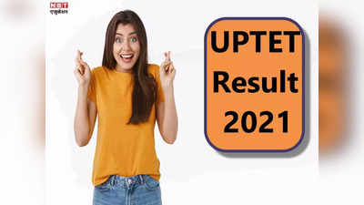 UPTET Result 2021: यहां मिलेगा यूपीटेट रिजल्ट का डायरेक्ट लिंक, जानें कब और कैसे करें चेक
