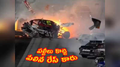 video: పల్టీలు కొట్టి.. పార్టులుగా విడిపోయి.. పేలిన రేస్ కారు