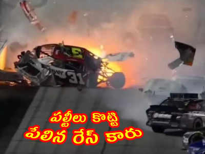 video: పల్టీలు కొట్టి.. పార్టులుగా విడిపోయి.. పేలిన రేస్ కారు