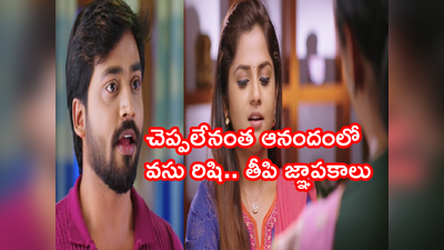 Guppedantha Manasu ఫిబ్రవరి 22 ఎపిసోడ్: పట్టరాని ఆనందంలో ప్రేమ పక్షులు.. వసు, రిషి ఒకేలా స్పందిస్తూ.. 