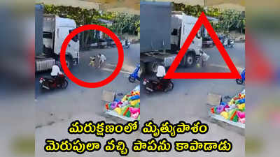 video: మరుక్షణంలో మృత్యుపాశం.. మెరుపులా వచ్చి పాపను కాపాడాడు