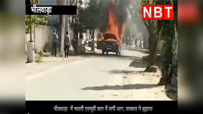 Video: देखते -देखते ही SUV कार बनी आग का गोला, चालक ने ऐसे बचाई जान