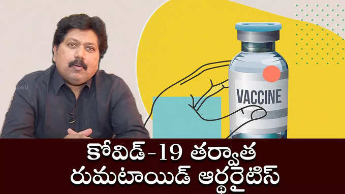 కోవిడ్-19 తర్వాత రుమటాయిడ్ ఆర్థరైటిస్ 