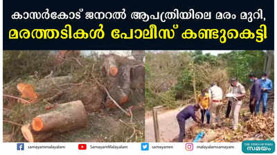 കാസര്‍കോട് ജനറൽ ആശുപത്രിയിലെ മരം മുറി,  മരത്തടികള്‍ പോലീസ് കണ്ടുകെട്ടി