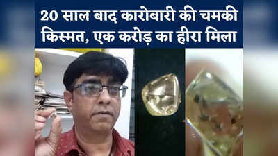 Businessman Got Diamond : कारोबारी की किस्मत ने अचानक मारी पलटी, हीरा मिलते ही बन गया करोड़पति