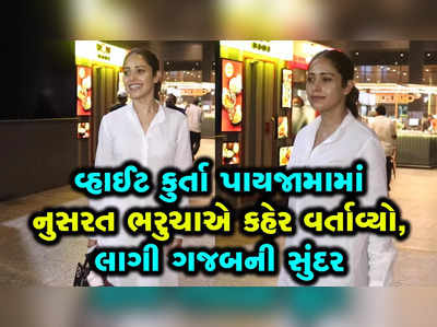 Nushrat Bharuchaને વ્હાઈટ કુર્તા પાયજામામાં જોઈ ફેન્સની આંખો પહોળી થઈ ગઈ 