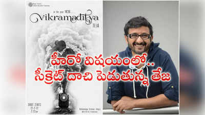 Director Teja : డైరెక్ట‌ర్ తేజ పీరియాడిక్ ల‌వ్ స్టోరి.. హీరో విష‌యంలో బ‌య‌ట‌కు చెప్ప‌ని నిజ‌మ‌దే !