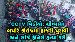 CCTV વિડીયો: ગ્રીષ્માએ બપોરે કોલેજમાં હાજરી પુરાવી અને સાંજે ફેનિલે હત્યા કરી 