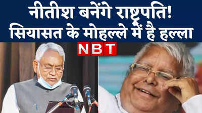 Nitish Kumar News : नीतीश बनेंगे राष्ट्रपति! इस बात पर सियासत के मोहल्ले में खूब हल्ला... देख लीजिए
