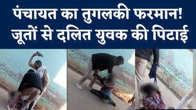 Viral Video: यूपी के मुजफ्फरनगर में पंचायत का तुगलकी फरमान! जूतों से की दलित युवक की पिटाई