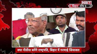 Bihar Top 5 News : क्या नीतीश बनेंगे राष्ट्रपति... कितना सच और कितनी हवाबाजी! देखिए 5 बड़ी खबरें