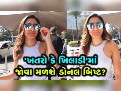 ખતરો કે ખિલાડીમાં જોવા મળશે ડોનલ બિષ્ટ? 