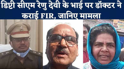 Bettiah News : डिप्टी सीएम रेणु देवी के भाई पर डॉक्टर ने कराई FIR, जमीन के अवैध कब्जे से जुड़ा है मामला