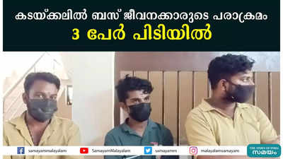 കടയ്ക്കലില്‍ ബസ് ജീവനക്കാരുടെ പരാക്രമം  3 പേര്‍ പിടിയില്‍