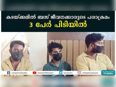 കടയ്ക്കലില്‍ ബസ് ജീവനക്കാരുടെ പരാക്രമം  3 പേര്‍ പിടിയില്‍