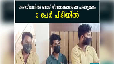 കടയ്ക്കലില്‍ ബസ് ജീവനക്കാരുടെ പരാക്രമം; 3 പേര്‍ പിടിയില്‍, വീഡിയോ