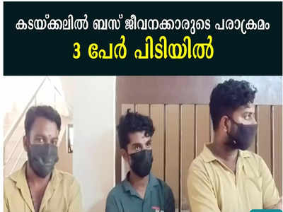 കടയ്ക്കലില്‍ ബസ് ജീവനക്കാരുടെ പരാക്രമം; 3 പേര്‍ പിടിയില്‍, വീഡിയോ