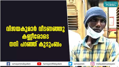 വിജയകുമാര്‍ വീടണഞ്ഞു  കണ്ണീരോടെ നന്ദി പറഞ്ഞ് കുടുംബം