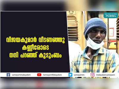 വിജയകുമാര്‍ വീടണഞ്ഞു  കണ്ണീരോടെ നന്ദി പറഞ്ഞ് കുടുംബം