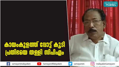 കായംകുളത്ത് വോട്ട് കൂടി; പ്രതിഭയെ തള്ളി സിപിഎം