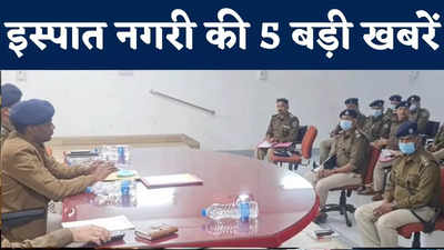 Jamshedpur Top 5 News : जमशेदपुर में कोरोना के कितने केस...SSP की बैठक, जिले की 5 बड़ी खबरें