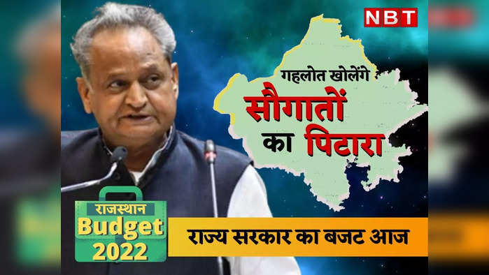 Rajasthan Budget 2022 Live Updates: 1 करोड़ 33 लाख महिलाओं को स्मार्ट मोबाइल देगी सरकार, 3 साल इंटरनेट भी फ्री, पढ़ें- प्रमुख घोषणाएं