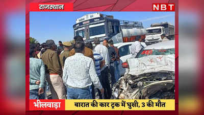 Bhilwara News: जयपुर से लौट रही थी बारात, कार ट्रक में घुसी, दूल्हे के दादा और चाचा सहित 3 की मौत