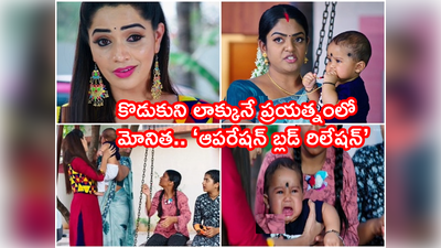 Karthika Deepam Serial ట్విస్ట్: మోనిత విజయం పక్కా.. ‘అయ్యో దీపక్కా’ 