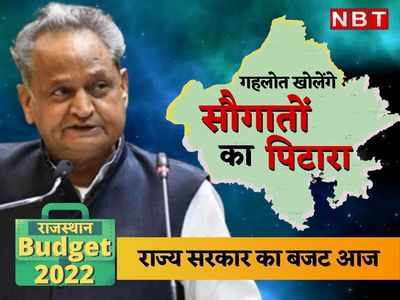 Rajasthan Budget 2022 Live: राजस्थान विधानसभा में कुछ ही देर में मुख्यमंत्री अशोक गहलोत पेश करेंगे बजट 2022