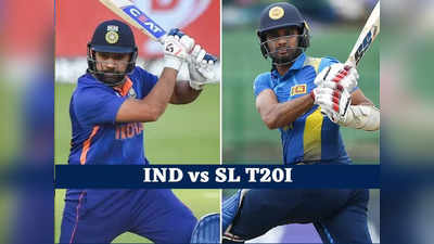 IND vs SL 1st T20 Live Telecast And Streaming: भारत और श्रीलंका में घमासान, कब और कहां देख सकते हैं पहले T20 का लाइव रोमांच