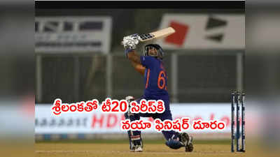 IND vs SL టీ20 సిరీస్‌ ముంగిట భారత్ జట్టుకి మరో దెబ్బ.. ఫినిషర్ ఔట్