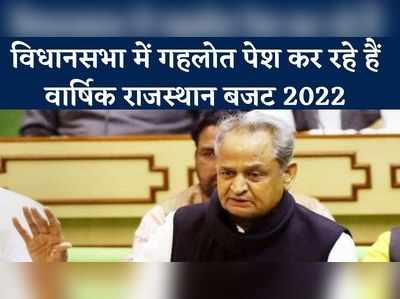 LIVE: विधानसभा में गहलोत पेश कर रहे हैं वार्षिक राजस्थान बजट 2022