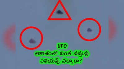 UFO: ఆకాశంలో వింత వస్తువు... ఏలియన్స్ వచ్చారా?
