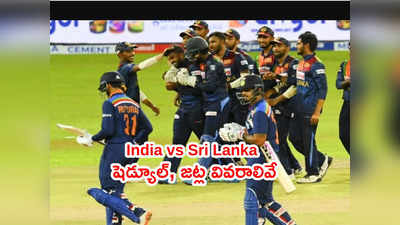 IND vs SL 2022 Schedule ఇదే.. మ్యాచ్ టైమింగ్స్, జట్ల వివరాలు