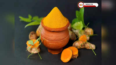 Raw Turmeric Benefits: কাঁচা হলুদের এত গুণ! আগে জানতেন? 