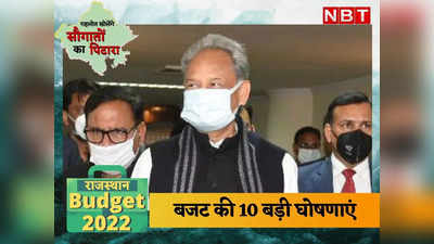 राजस्थान बजट 2022 LIVE: 1 लाख सरकारी नौकरी, 1.33 करोड़ महिलाओं को स्मार्ट फोन, यहां पढ़ें- गहलोत की 10 प्रमुख घाेषणाएं