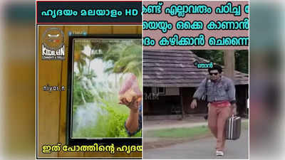 ഹൃദയം മൂവി കണ്ട് കുടയും മേടിച്ചു കൊച്ചിക്ക് വണ്ടികയറിയ ചങ്ക്!! ചതിച്ചു ഗയ്സ്; ട്രോളുകൾ