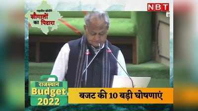 Rajasthan Budget 2022: गहलोत के बजट भाषण की 10 बड़ी घोषणाएं